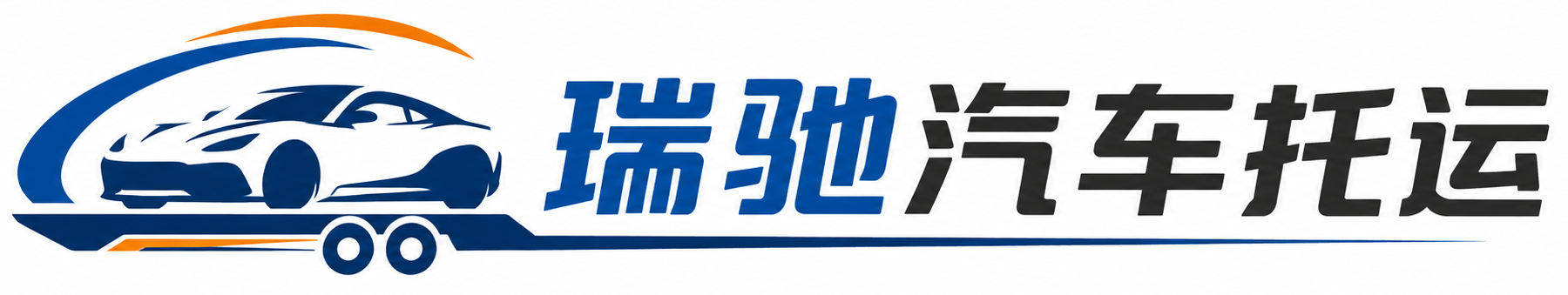 文昌市瑞驰｜汽车托运_轿车托运_私家车异地运车_新能源车辆托运
